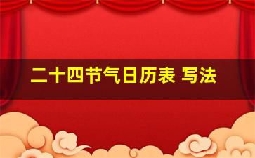 二十四节气日历表 写法